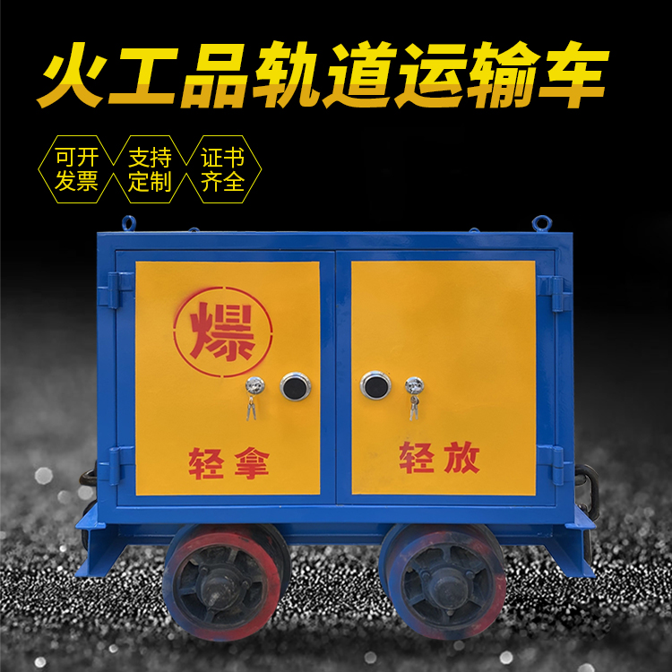 莲池井下轨道火工品运输柜/车的产品特点和应用价值分析