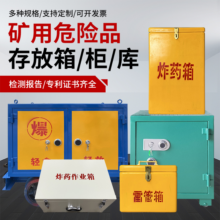 莲池爆破作业安全关键：为何必须配备专业危险品存放箱